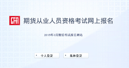 2015年第一次期貨從業資格考試報名入口(已開通)