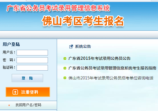 2015年廣東省佛山市公務員考試報名入口