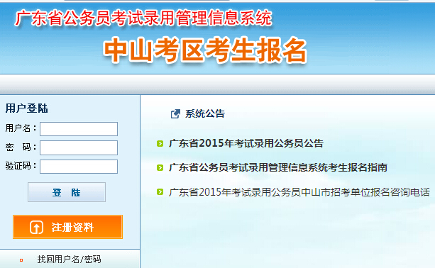 2015年廣東省中山市公務員考試報名入口