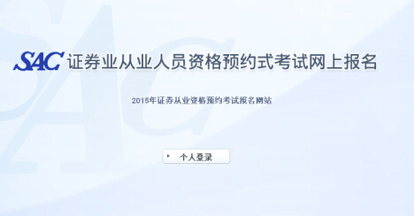 2015年證券從業資格第7次預約式考試成績查詢入口