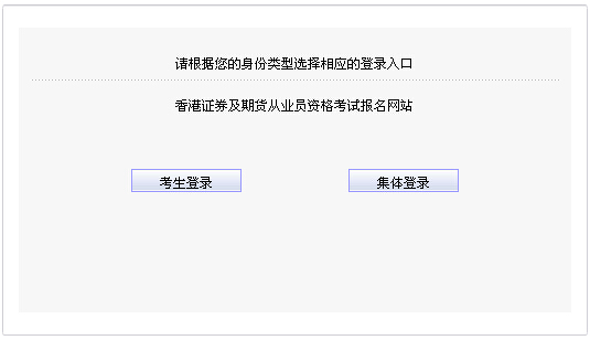 2015年第一次中國香港期貨從業資格考試報名入口