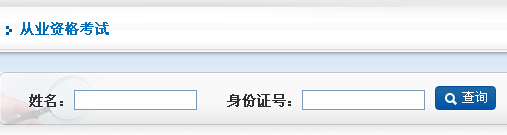 從業資格考試成績查詢