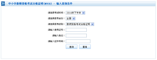 2014下半年教師資格考試合格證明查詢入口