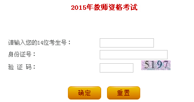 2015年遼寧教師資格證考試成績查詢入口