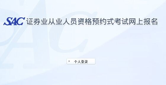 2015年第二次證券從業資格預約式考試準考證打印入口
