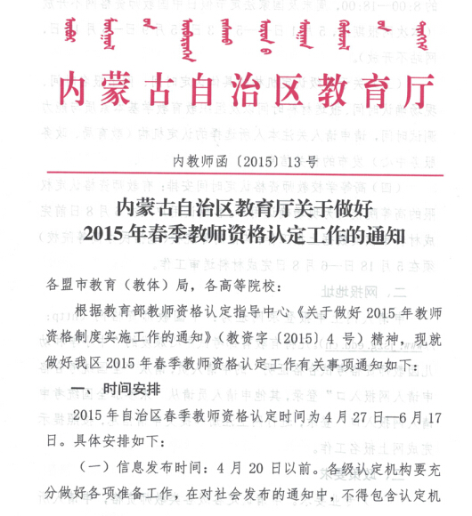 內蒙古：2015上半年中小學教師資格認定工作通知1