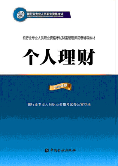 2015年銀行從業資格考試教材―個人理財