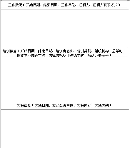 期貨從業人員個人信息填報表2
