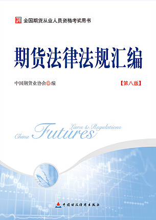 期貨法律法規匯編