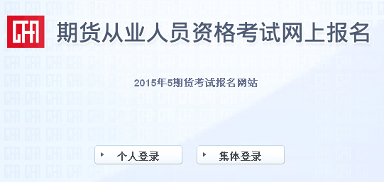 2015年第二次期貨從業資格考試成績查詢入口