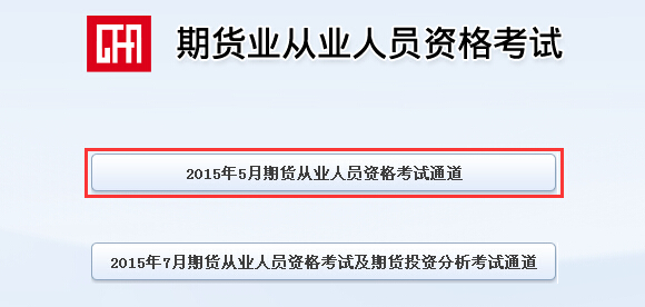 2015年期貨從業資格第二次考試成績查詢入口