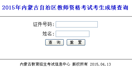 內蒙古2015年教師資格證考試成績查詢入口