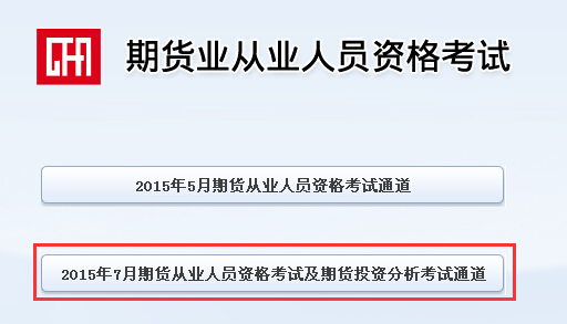 2015年第三次期貨從業資格考試報名入口