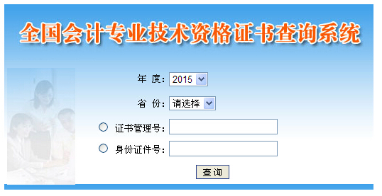 2015年度初級會計職稱資格證書查詢系統入口