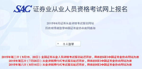 2015年證券從業資格第三次全國統考報名時間延遲