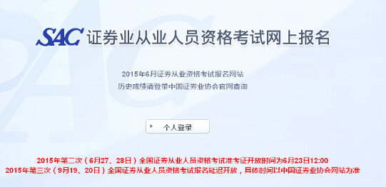 2015年第2次證券從業統考準考證打印入口