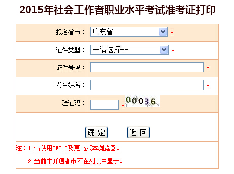 2015年廣東社會工作者考試準考證打印入口