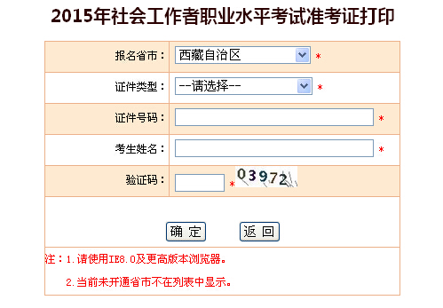 2015年西藏社會工作者考試準考證打印入口