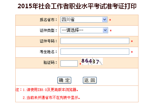 2015年四川社會(huì)工作者考試準(zhǔn)考證打印入口